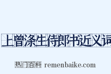 上曾涤生侍郎书近义词是什么意思的图片